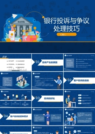 2023银行投诉与争议处理技巧PPT简约插画风银行投诉处理技巧课件模板下载.pptx