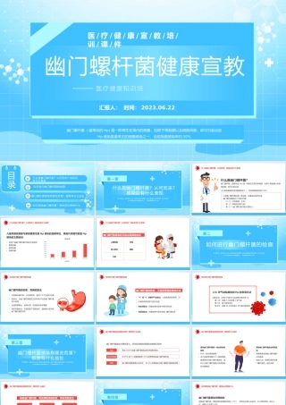 2023幽门螺杆菌健康PPT卡通风幽门螺杆菌医疗健康宣传培训课件模板.pptx