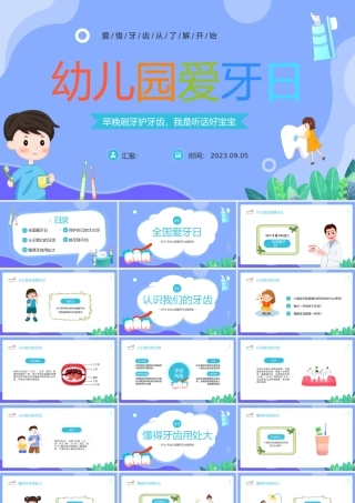 2023幼儿园爱牙日PPT卡通风幼儿园爱牙日主题班会课件模板下载.pptx