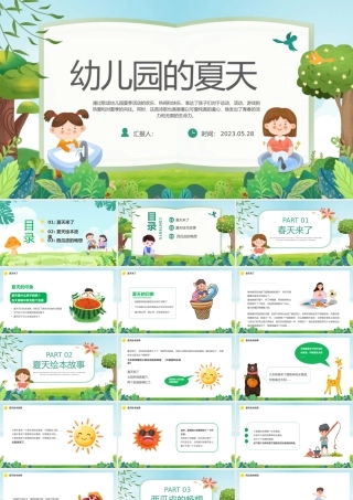 2023幼儿园的夏天PPT绿色卡通风幼儿园的夏天主题活动课件模板下载.pptx
