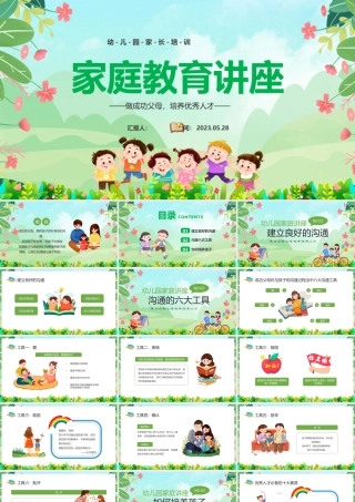 2023幼儿园家庭教育讲座PPT卡通风幼儿园家庭教育主题班会课件模板.pptx