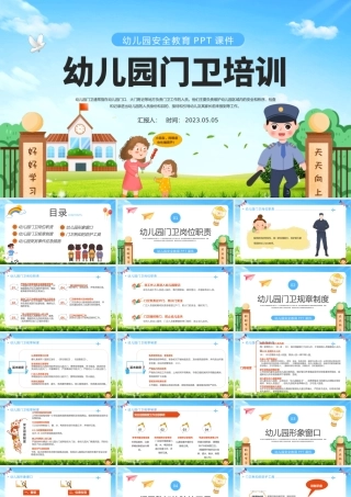 2023幼儿园门卫培训PPT卡通风幼儿园安全培训课件模板下载.pptx