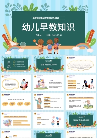 2023幼儿早教知识PPT卡通风幼儿园早教知识基础发育知识及训练培训课件模板下载.pptx