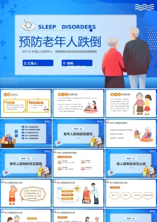 2023预防老年人跌倒PPT卡通风预防老年人跌倒医疗科普宣传课件模板下载.pptx