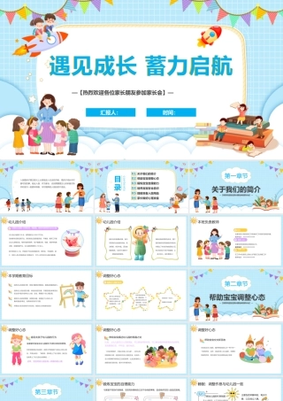 2023遇见成长蓄力启航PPT卡通风幼儿园新学期开学第一课新生家长会课件模板下载.pptx