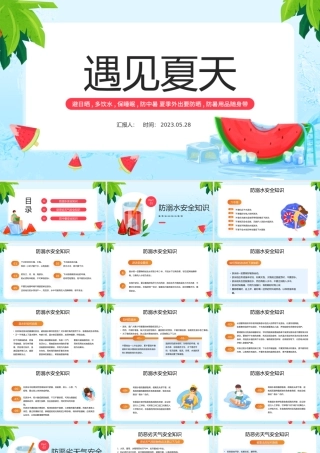 2023遇见夏天PPT卡通风夏季防溺水安全知识教育主题班会课件模板下载.pptx