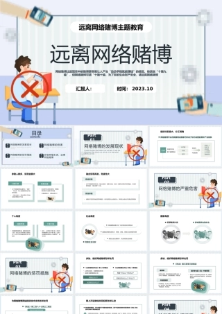 2023远离网络赌博PPT简约插画风珍惜幸福生活远离网络赌博主题教育课件模板下载.pptx