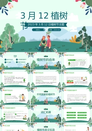 2023植树节PPT卡通风3月12日植树节知识介绍主题活动班会课件模板.pptx