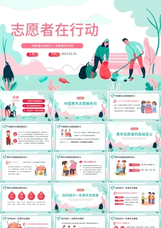2023志愿者在行动PPT卡通风中国青年志愿者知识介绍课件模板.pptx