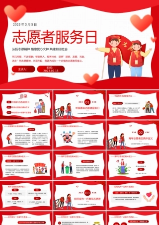 2023中国青年志愿者服务日PPT红色卡通风弘扬志愿精神播撒爱心火种共建和谐社会课件模板.pptx
