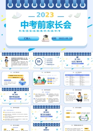 2023中考前家长会PPT卡通风中考考前家长沟通交流会课件模板下载.pptx