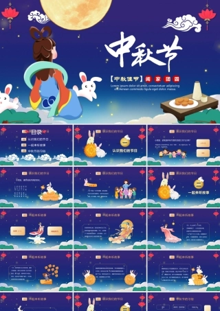 2023中秋茶话会PPT中国风幼儿园庆中秋主题活动课件模板下载.pptx