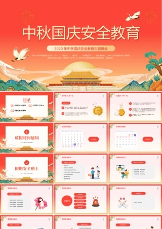 2023中秋国庆安全教育PPT简约卡通风中秋国庆双节安全教育主题班会课件模板下载.pptx
