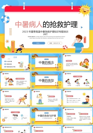 2023中暑病人的抢救护理PPT卡通风夏季高温中暑急救护理知识专题培训课件模板下载.pptx