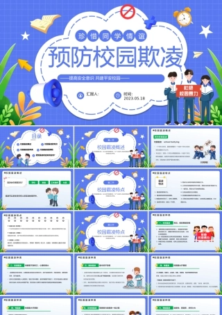 2023中小学生预防校园欺凌PPT卡通风中小学生拒绝校园欺凌珍惜同学情谊主题班会课件模板.pptx
