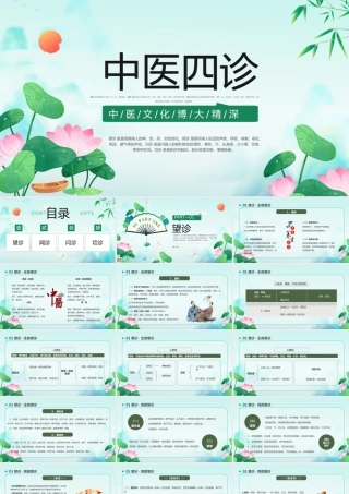 2023中医四诊PPT中国风中医文化博大精深中国传统文化专题课件模板下载.pptx