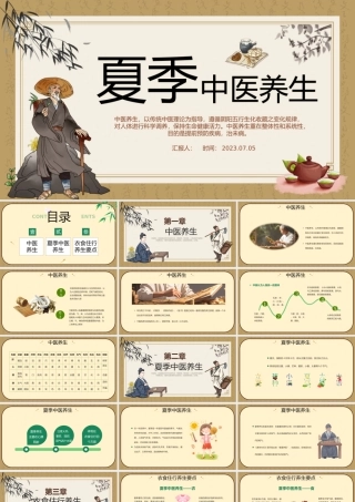2023中医夏季养生PPT中国风夏季健康养生科普课件模板.pptx
