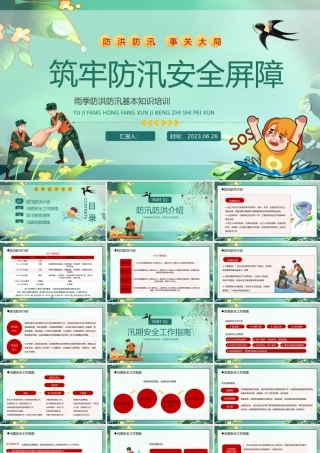 2023筑牢防汛安全屏障PPT插画风夏季防汛抗洪安全知识培训课件模板下载.pptx