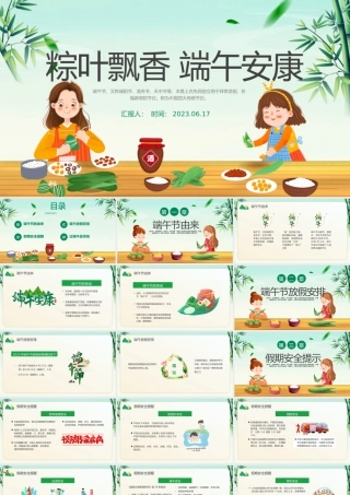 2023粽叶飘香端午安康PPT国潮中国风端午节安全教育主题班会课件模板下载.pptx