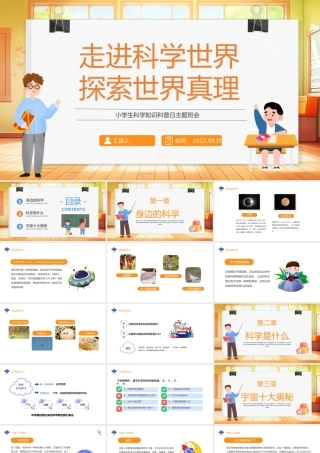 2023走进科学世界探索世界真理PPT卡通风小学生科学知识科普日主题班会课件模板下载.pptx
