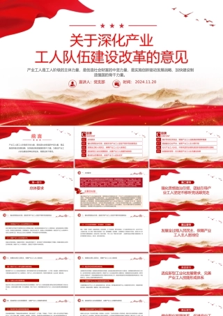 2024《关于深化产业工人队伍建设改革的意见》PPT中国式现代化建设课件.pptx