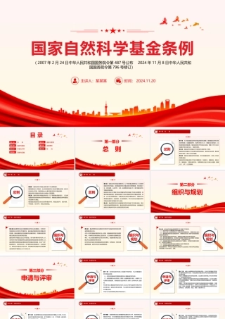 2024《国家自然科学基金条例》PPT简洁风法律法规课件下载.pptx