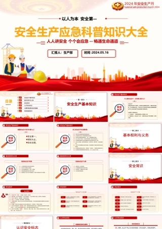 2024安全生产应急科普知识大全PPT大气创意以人为本安全第—安全科普课件.pptx