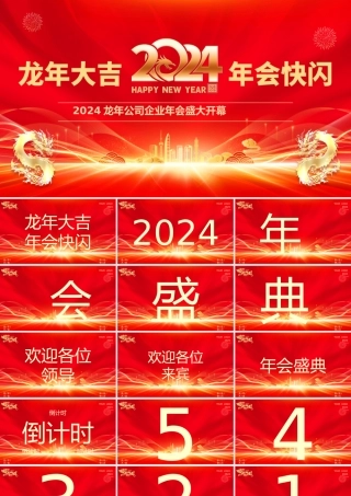 2024公司企业年会快闪PPT创意精美年会盛典通用模板.pptx