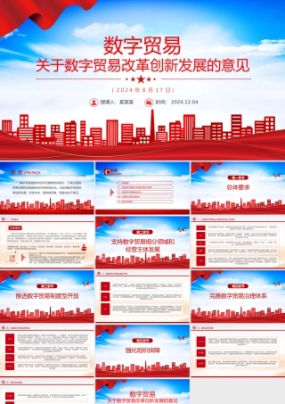 2024关于数字贸易改革创新发展的意见PPT精美简洁数字经济课件下载.pptx