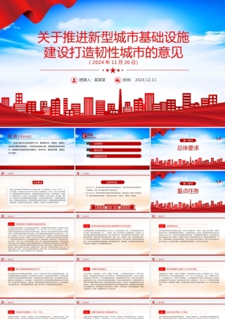 2024关于推进新型城市基础设施建设打造韧性城市的意见PPT课件.pptx