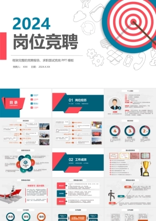 2024竞聘PPT双色精致风个人简历模板求职面试竞岗内部岗位竞聘汇报模板.pptx