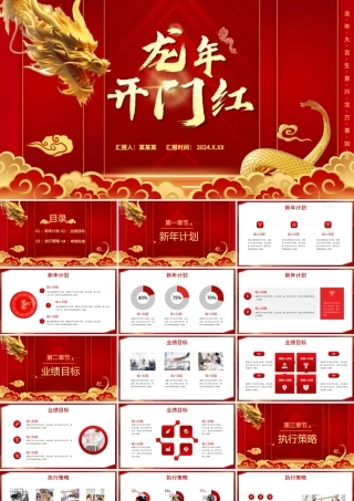 2024开门红PPT精美大气龙年公司企业新年计划模板下载.pptx