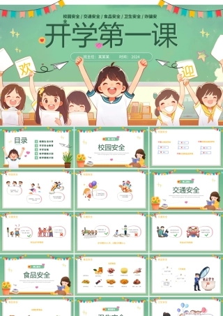 2024开学第一课PPT创意插画风中小学生安全教育课件下载.pptx