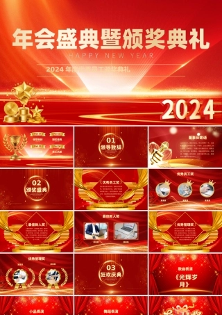 2024年会盛典PPT企业年度优秀员工颁奖典礼模板下载.pptx