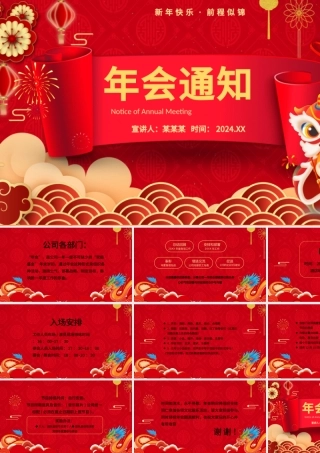 2024年会通知PPT精美卡通新年龙年公司年会安排模板.pptx