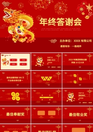 2024年终答谢会PPT大气喜庆风雨同行辉煌同庆答谢会模板.pptx