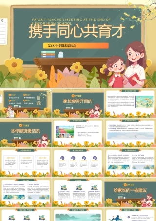 2024期末家长会PPT精美卡通小学中学初中高中家长会课件携手同心共育才模板.pptx