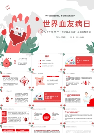 2024世界血友病日PPT简约插画风世界血友病日主题宣传活动课件.pptx