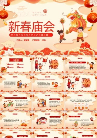 2024新春庙会PPT国潮创意中国传统文化精髓课件模板.pptx