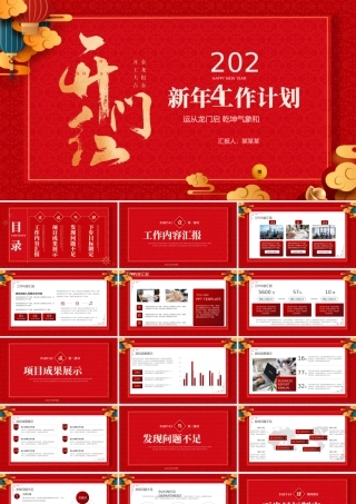 2024新年开门红PPT精美实用新年开工大吉工作计划模板.pptx