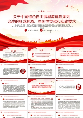 2024中国特色自由贸易港建设系列论述的形成渊源、原创性贡献和实践要求PPT课件.pptx
