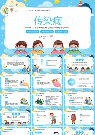 2025冬季传染病预防主题班会PPT课件.pptx