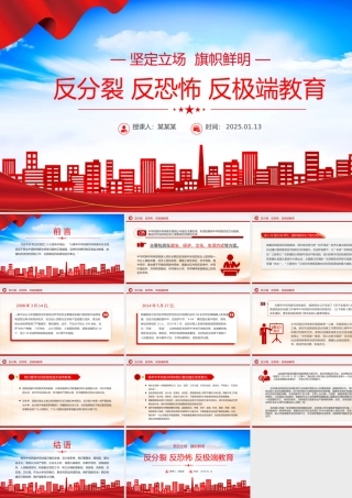 2025反分裂反恐怖反极端教育PPT民族团结专题课件.pptx