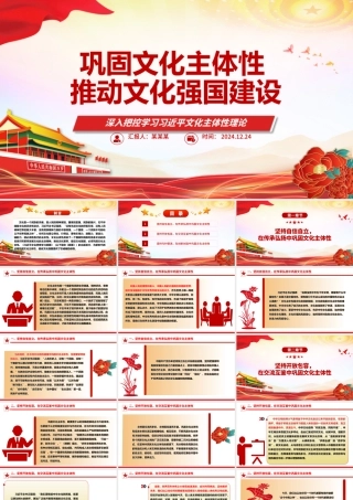 2025巩固文化主体性推动文化强国建设ppt简洁时尚深入把控学习习近平文化主体性理论微课件.pptx