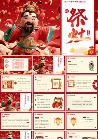 2025祭灶节PPT卡通国潮风小年纳福小年知识介绍主题模板.pptx