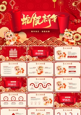 2025年会PPT喜庆中国风蛇贺新年公司年会新年联欢会元旦晚会模板下载.pptx