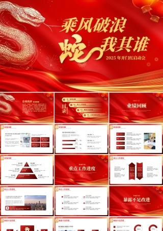 2025年开门红启动会PPT乘风破浪蛇我其谁主题模板.pptx