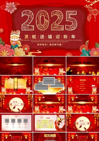 2025企业年会PPT创意剪纸风公司年会颁奖典礼新春联欢会模板.pptx