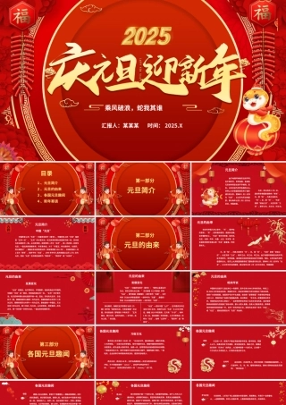 2025庆元旦迎新年PPT精美金蛇送福贺岁元旦活动模板.pptx