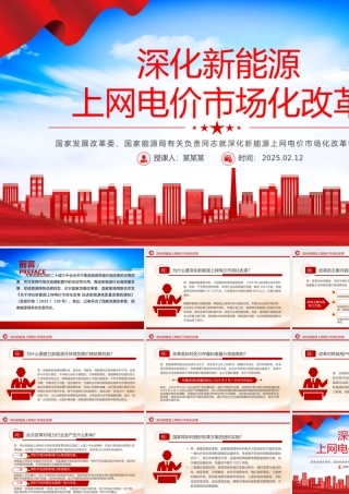 2025深化新能源上网电价市场化改革问答PPT课件下载.pptx